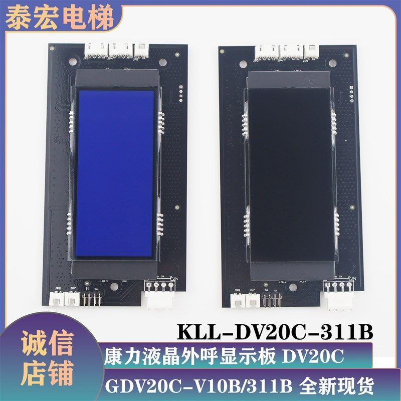 康力液晶外呼板显示器KLL-DV20C-311B黑屏蓝屏兼容GDV20C-V10B