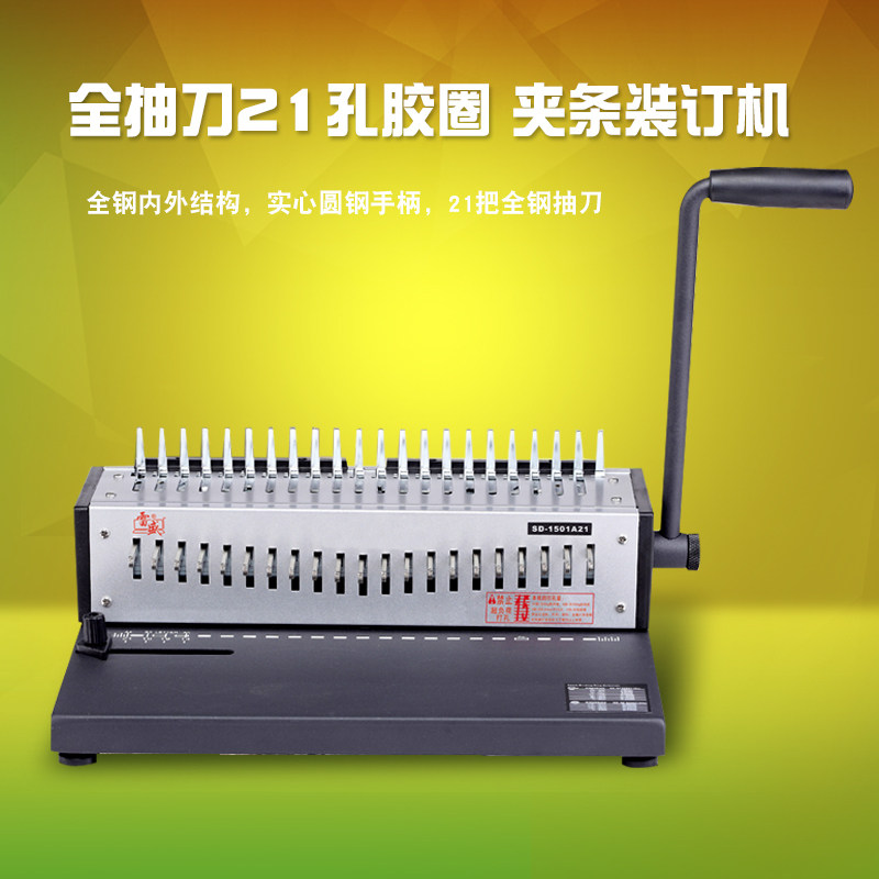 梳式打孔装订机雷盛SD-1501A21胶圈夹条装订机标书文件装订打孔机