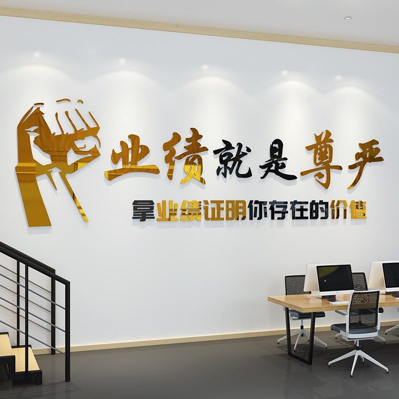 办公室墙面装饰企业文化墙定制业绩就是尊严销售会议励志标语墙贴