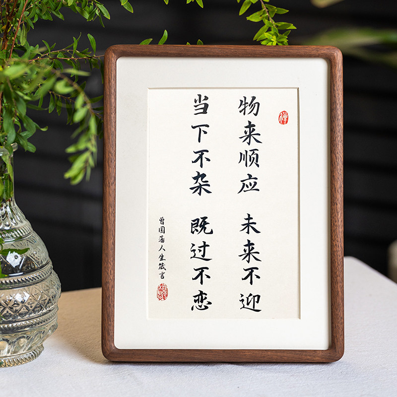 曾国藩十六字人生箴言六6戒相框摆台桌面书法挂画小孩书房座右铭