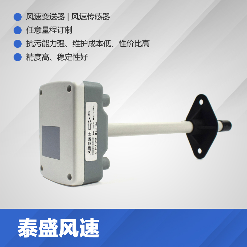 管道式风速变送器风速传感器泰盛风速仪