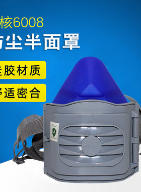 南核6008防尘口面罩透气硅胶煤矿防打磨粉尘装修灰尘可清洗半面罩