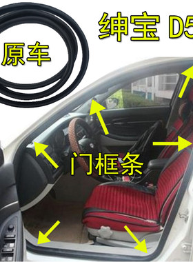 适配北汽绅宝D50原车门框密封条前门后门牙条后备箱防水防尘胶条