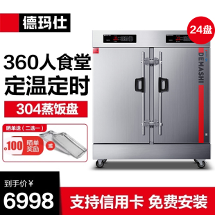 德玛仕蒸饭柜商用蒸饭车304蒸盘食堂全自动蒸包电蒸箱24盘KZ 200D