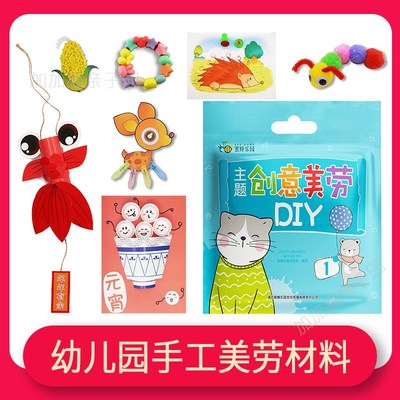 幼儿园创意美劳材料包小班中班大班美术课教材儿童手工diy制作