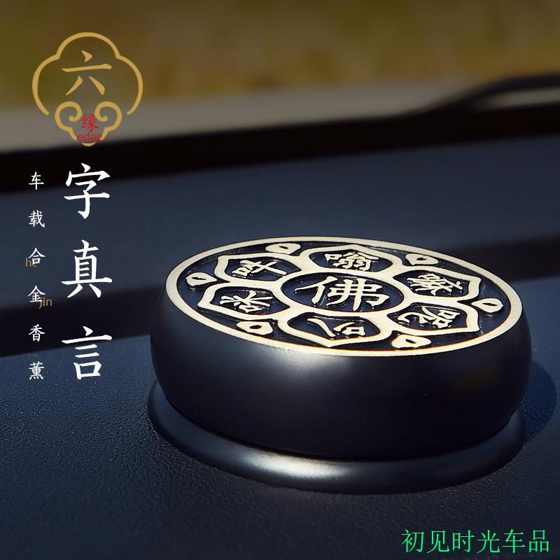 汽车香薰车载香水六字真言汽车用品出入平安车内创意车内饰品摆件