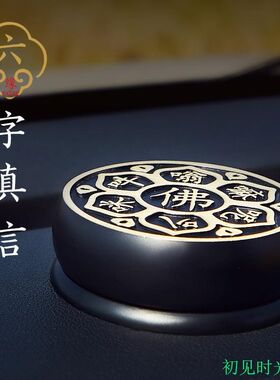 汽车香薰车载香水六字真言汽车用品出入平安车内创意车内饰品摆件