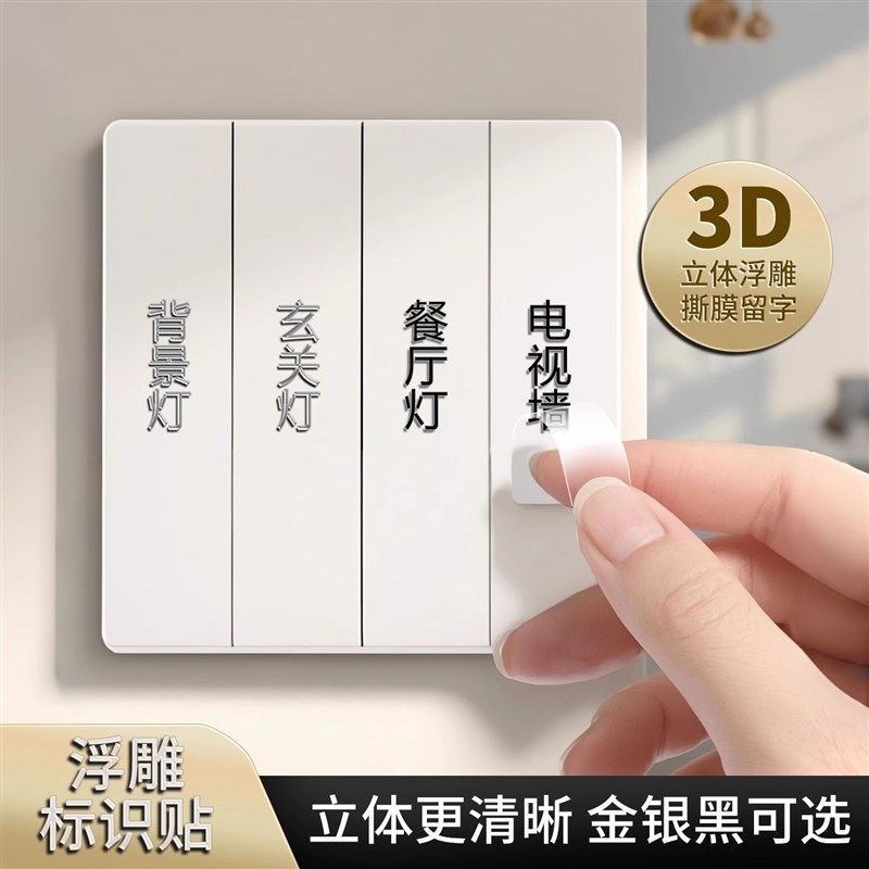 电灯开关标识贴撕膜留字夜光贴纸纸2025年新款简约3d标签家用电箱