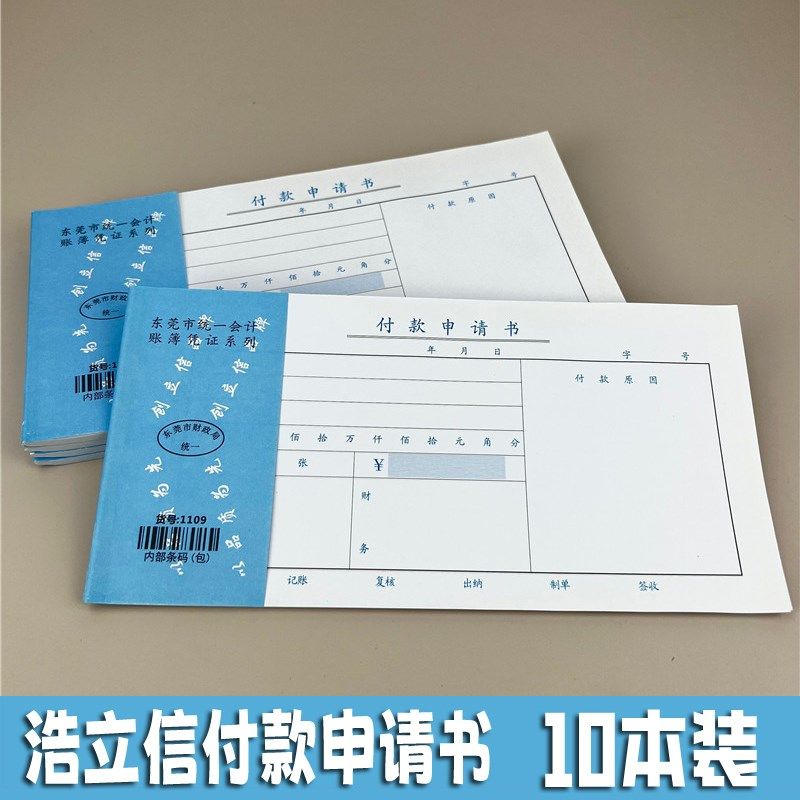 浩立信用款付款申请单申请书采购申请单申请报销单仓库货物采购本