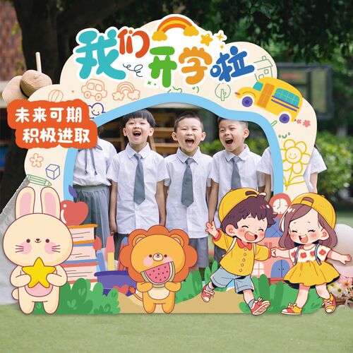幼儿园开学季场景布置典礼仪式感氛围教室打卡拍照道具相框kt展板