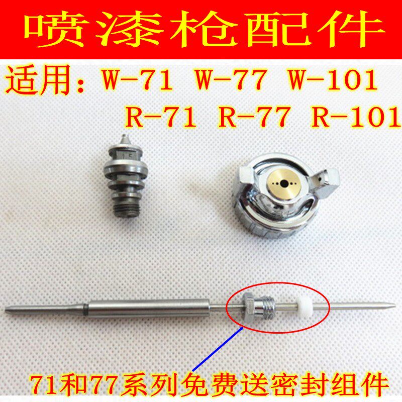 原装喷枪W-71/W-77/W-101喷漆枪配件喷嘴风帽喷针油漆井原三件套