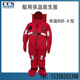 浸水保温救生衣水上防寒 型保温服 CCS 荣盛RSF 船用保温救生服