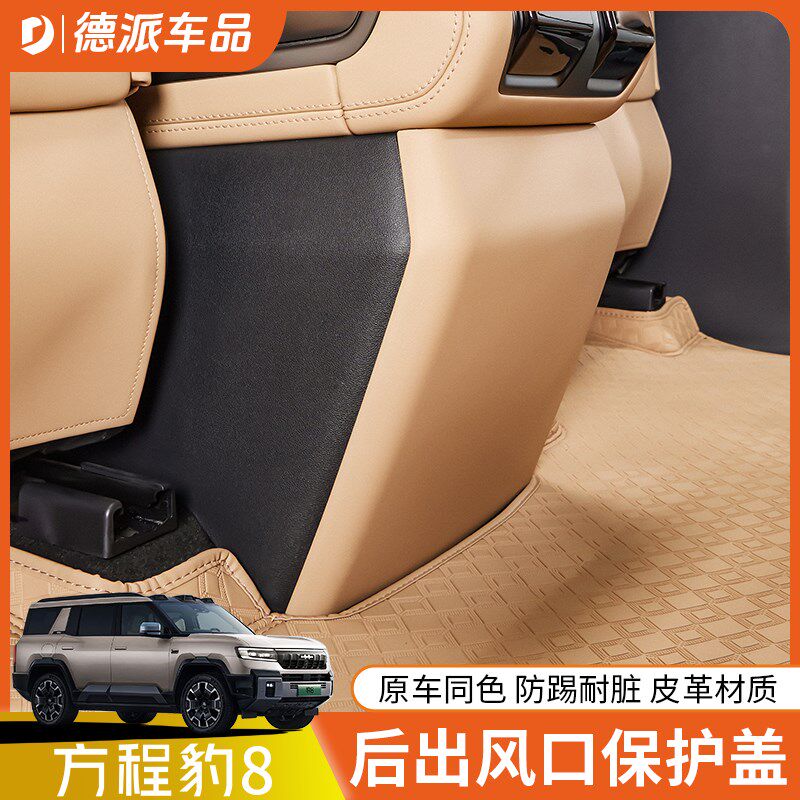 适用方程豹8后出风口保护盖原车色后排防踢内饰改装皮革防护配件