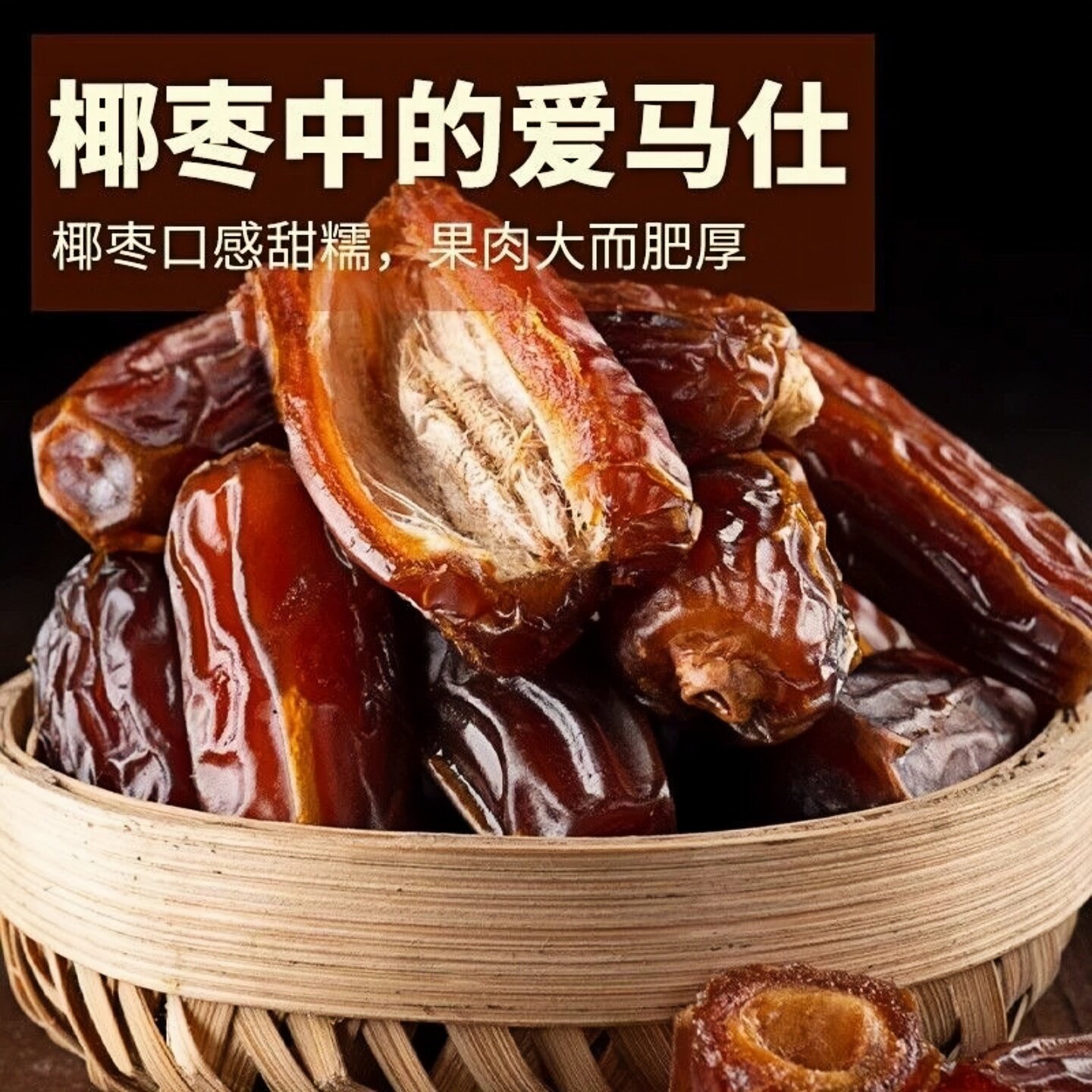 正宗新疆椰枣免洗西域奶香特产新鲜孕妇蜜枣男女调补干果零食添加