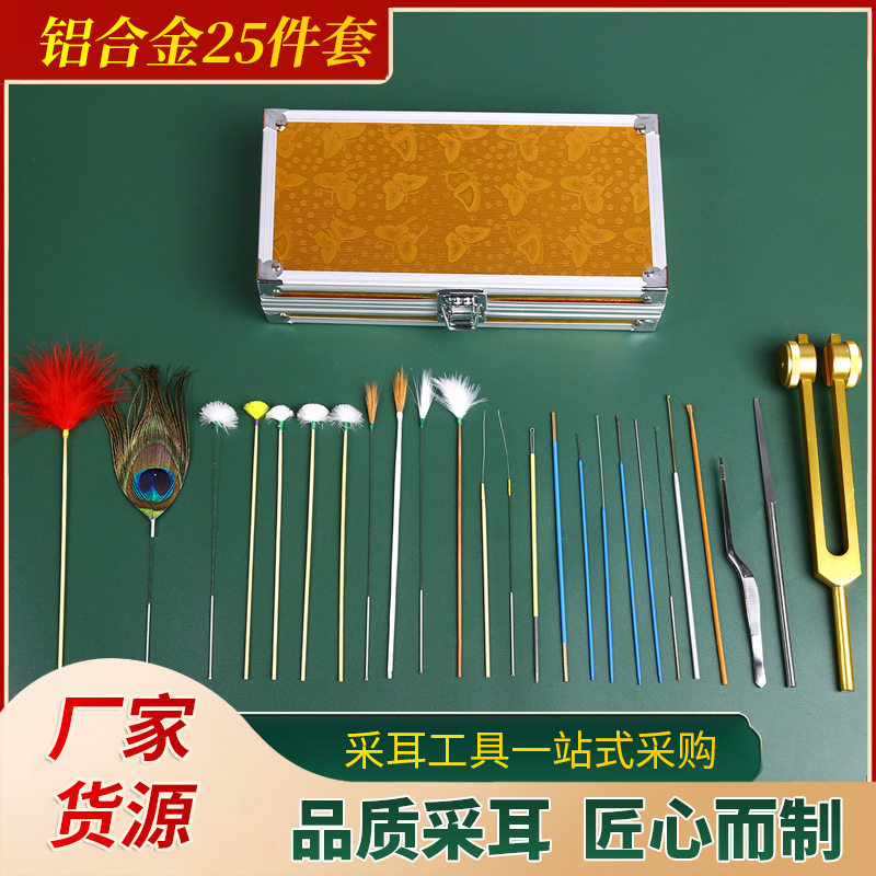 铝合金二十五件套采耳工具芙蓉棒鸡毛鹤毛马尾音叉镊子