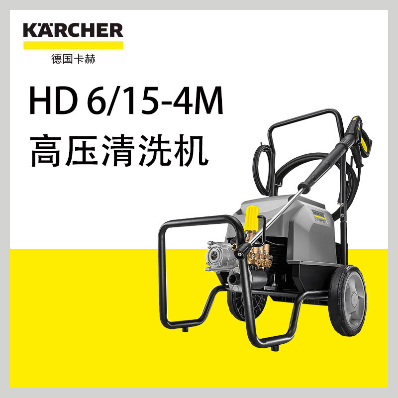 德国卡赫商用高压清洗机HD6/15-4M工业洗车机物业清洁农业养殖