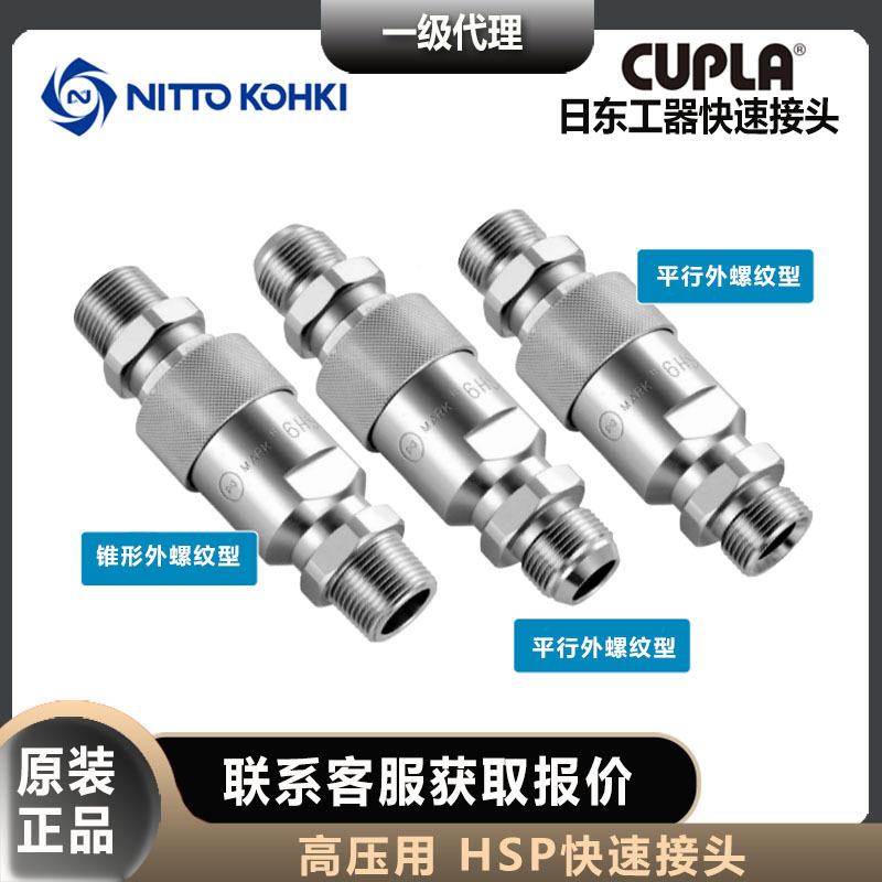/nittoohKVSki日东工器2/3/4//8610/12/16HP快速接k头锥形螺纹