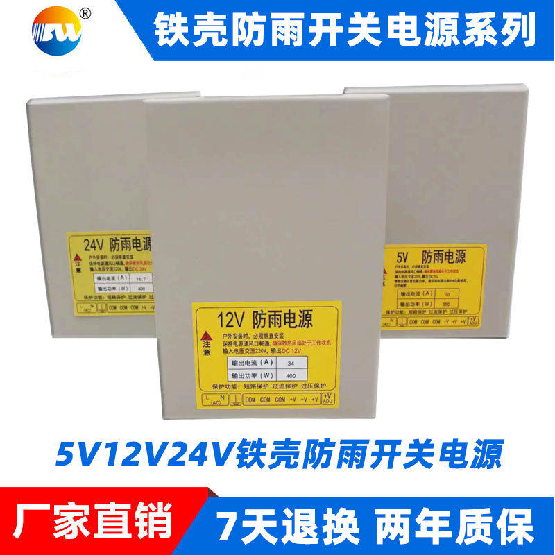 5V12V24V350W400W直流稳压铁壳防雨开关电源led亮化工程带可调