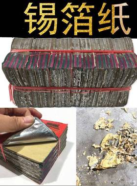 Θ正锡箔纸元F75965S9宗纸特黄灰铝箔纸纸加厚纯手工宝机锡器