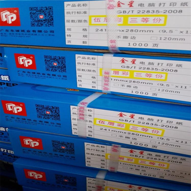 东星电脑打印金纸连续打印纸针打印241纸送货单式五联发货单1000