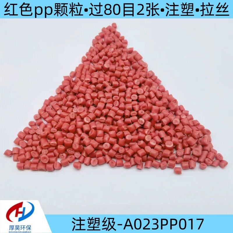 红色PP改性颗粒注塑级过80目