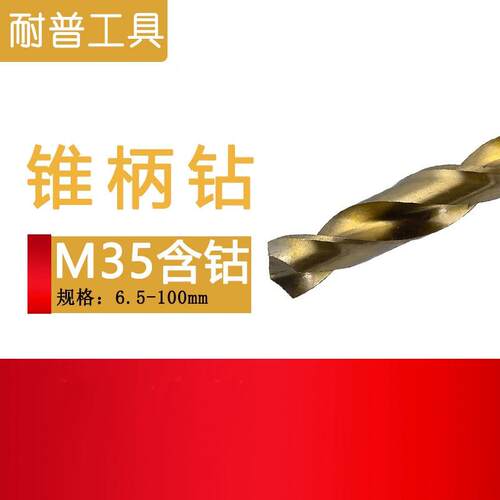 高速钢M钻35含钴锥柄钻不锈钢5打孔洞钻床麻花LCB头43-0m打m
