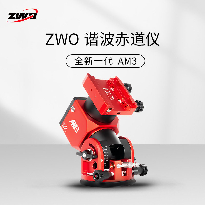 ZWOAM3赤道仪高载重高精准
