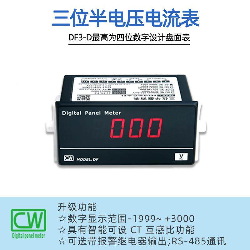 DF3--AC三位半D盘面表数字交深流单相电流SZCW圳21321421创表鸿