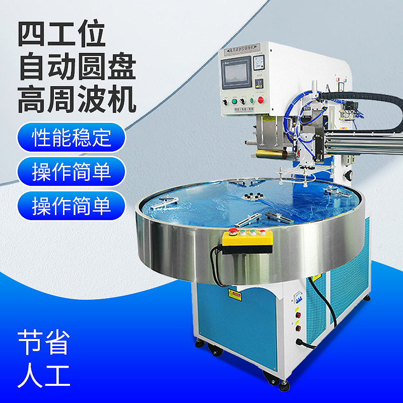 四工位全自动圆盘高频封口机