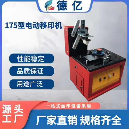 175型油墨电动移印机 单色移印机 喷码移印机 台式移印机厂家直销