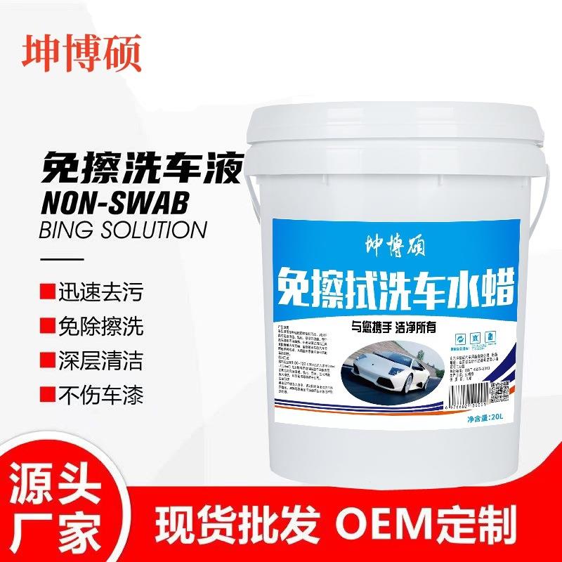 免原擦拭洗液商25637用免擦拭无划痕洗车液水腊擦洗车液车母料液