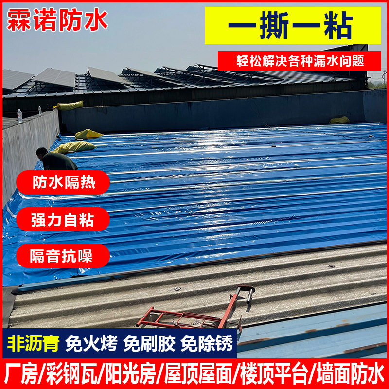 霖诺自粘防水卷材彩钢瓦补漏