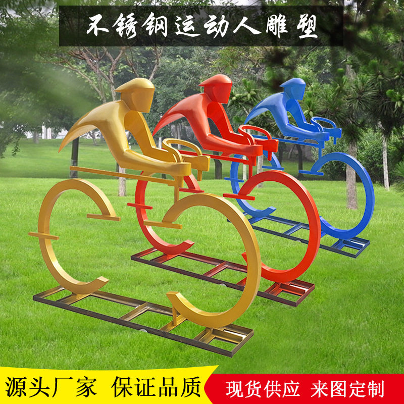 户外不锈钢人物自行车公园景区雕塑室外中式运动落地造型摆件镂空