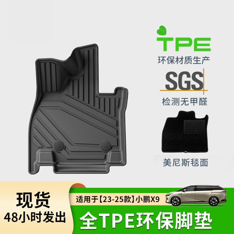 23-25款小鹏X9汽车脚垫TPE脚垫