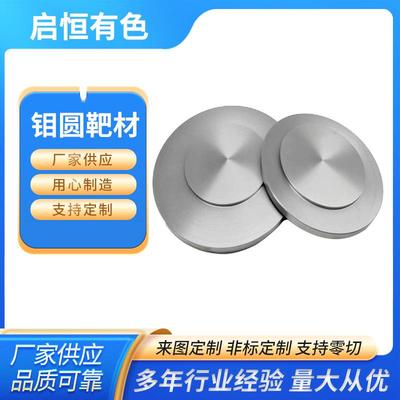 高纯99.95%钼靶材 钼圆靶 真空镀膜用溅射钼靶材 钼合金材料 钼台