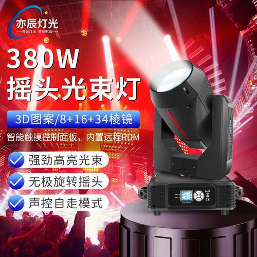 亦辰舞台380w光束灯酒吧婚礼电脑图案灯摇头灯光速灯舞台灯光设备