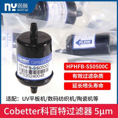 科百特原装HPHFB-SS0500C 5μ墨水过滤器直插二通喷绘机过滤器