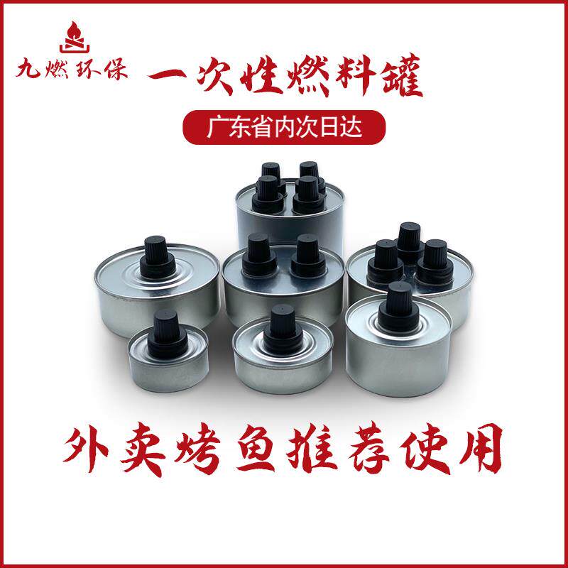 外卖环保油小火锅燃料罐植物油烤其它元器件