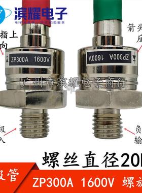 ZP300A 2CZ300A 1200V-1600V 螺旋式整流二极管 硅整流管 正反向