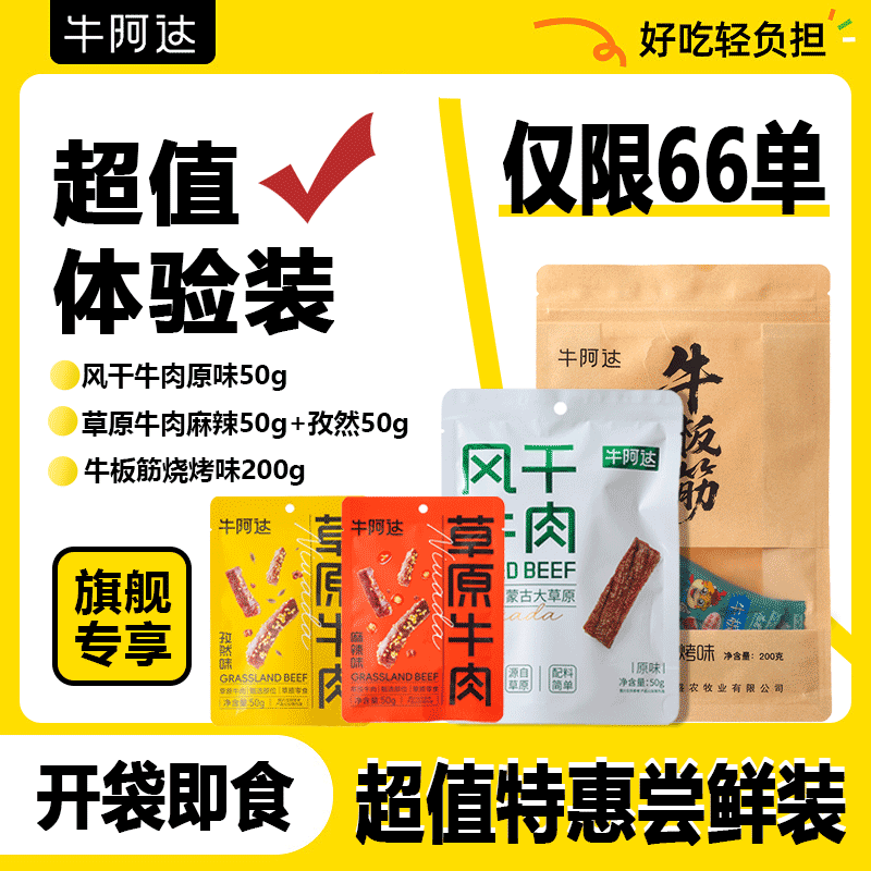 【超值尝鲜组合装】内蒙古特产风干牛肉+草原牛肉+牛板筋休闲零食