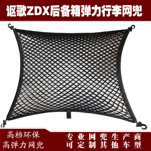 讴歌ZDX汽车后备箱行李固定弹力网兜储物收纳网兜改装用品配件