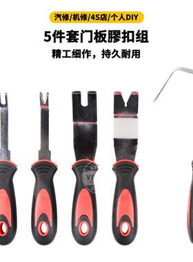 5件套门板膠扣组内饰拆装工具内饰撬棒门板撬棒汽车保养工具