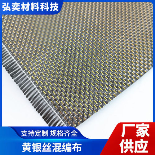 3K碳纤维黄银丝混编布 金+银丝斜纹金属丝混编碳纤维布