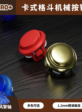 Haute42 Retro+格斗机械按键 组装DIY配件30mm卡式按钮 街霸6