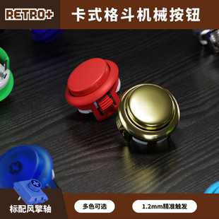 Retro 按钮 格斗机械按键 DIY配件30mm卡式 街霸6 组装 Haute42