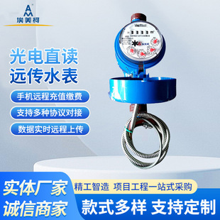 埃美柯光电直读式铁壳水表远传智能水表表面出线发讯干式水表