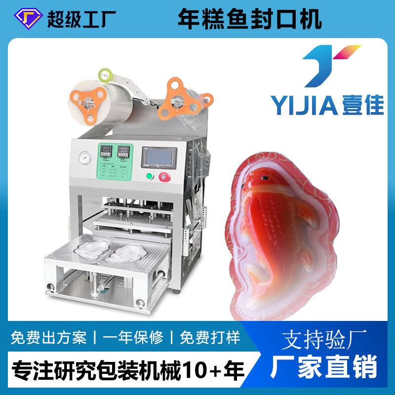 工厂定制年糕鱼包装机塑料盒异形盒封膜机托盒封盒机封口机全自动