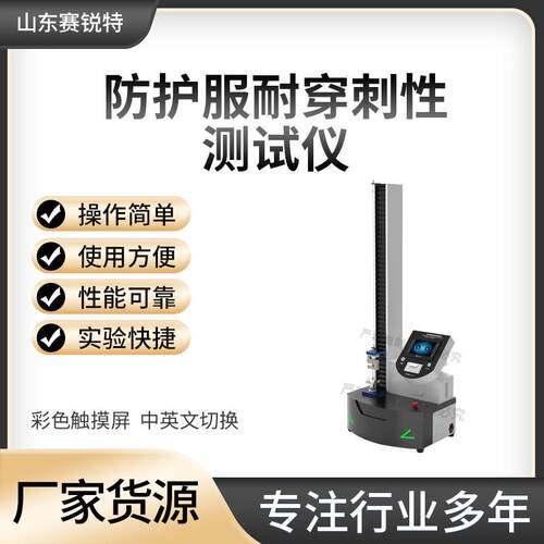 SRT-F856 防护服耐穿刺性测试仪 品质优良 操作规程