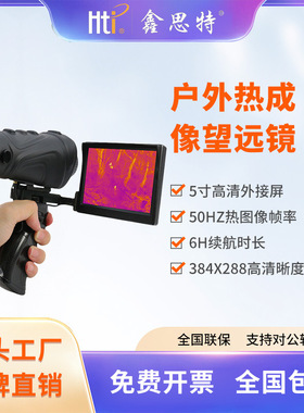 鑫思特HT-A3户外热成像仪手持式高清高倍带屏巡山红外热成像仪