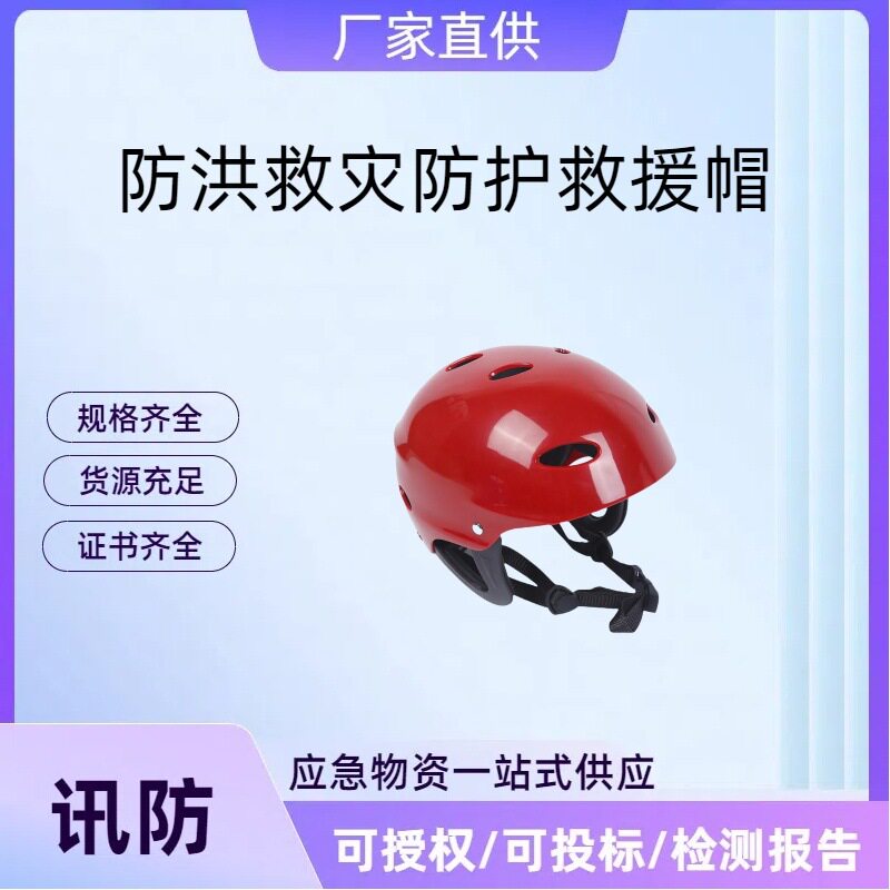 抗洪抢险救援个人防护装备防汛防护头盔防洪救灾防护救援帽